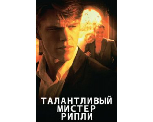 Талантливый мистер Рипли смотреть онлайн Талантливый мистер Рипли смотреть онлайн