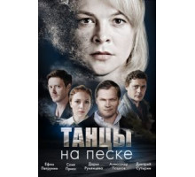 Танцы на песке 1 сезон (2020)
