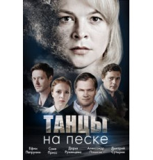 Танцы на песке 1 сезон (2020)