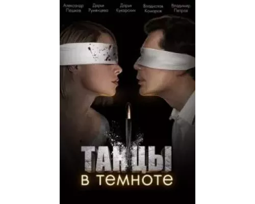 Танцы в темноте 1 сезон   сериал 