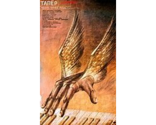Тапер  смотреть онлайн 
