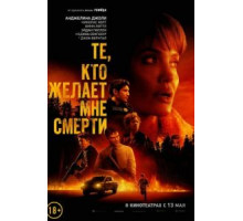 Те, кто желает мне смерти (2021)