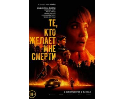 Те, кто желает мне смерти смотреть онлайн Те, кто желает мне смерти смотреть онлайн