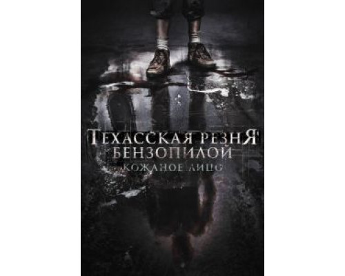 Техасская резня бензопилой: Кожаное лицо смотреть онлайн Техасская резня бензопилой: Кожаное лицо смотреть онлайн
