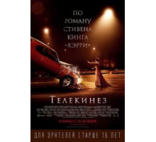 Телекинез (2013)