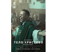 Тело Христово (2019)