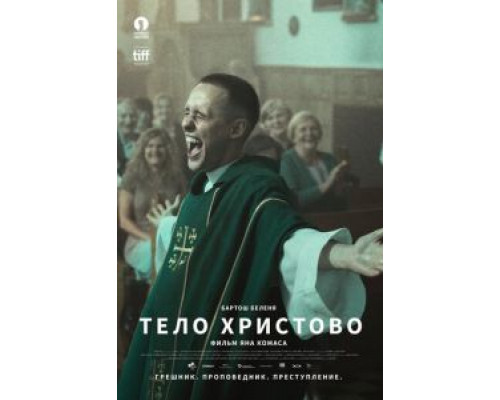 Тело Христово смотреть онлайн Тело Христово смотреть онлайн