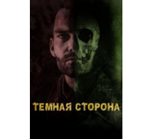Тёмная сторона (2018)