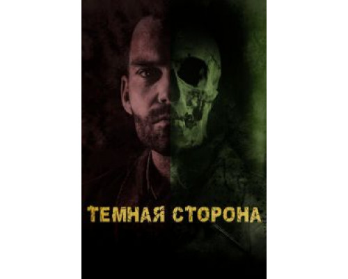 Тёмная сторона смотреть онлайн Тёмная сторона смотреть онлайн