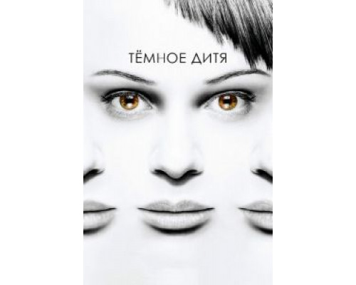 Темное дитя 1-5 сезон смотреть онлайн Темное дитя 1-5 сезон смотреть онлайн