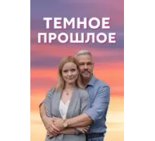 Тёмное прошлое 1 сезон  (2022)