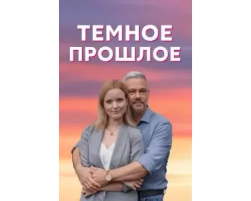 Тёмное прошлое 1 сезон   сериал 