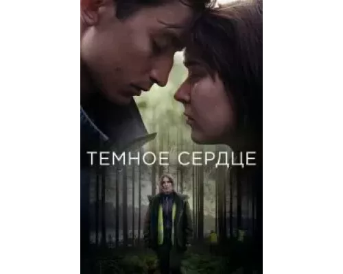 Тёмное сердце 1 сезон   сериал 