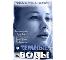 Тёмные воды (2011)