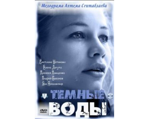 Тёмные воды смотреть онлайн Тёмные воды смотреть онлайн