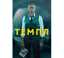 Темпл 1-2 сезон  (2019)