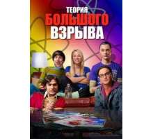 Теория большого взрыва 1-12 сезон (2007)