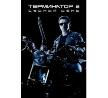 Терминатор 2: Судный день (1991)