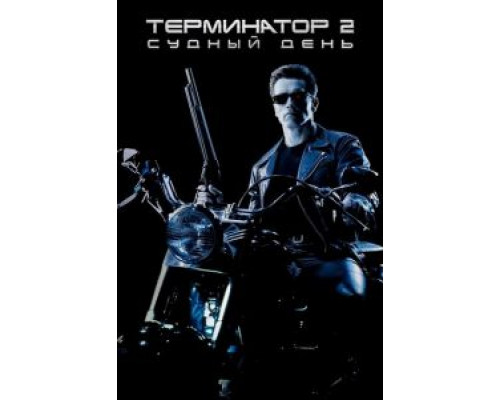 Терминатор 2: Судный день смотреть онлайн Терминатор 2: Судный день смотреть онлайн