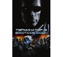 Терминатор 3: Восстание машин (2003)
