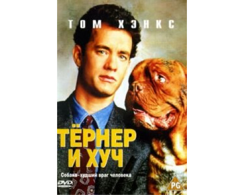 Тёрнер и Хуч смотреть онлайн Тёрнер и Хуч смотреть онлайн