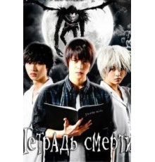 Тетрадь смерти 1 сезон  (2015)