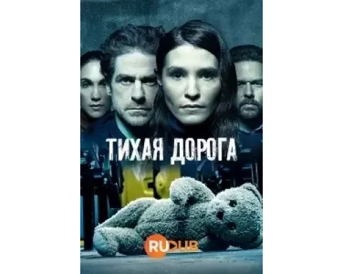 Тихая Дорога 1 сезон  сериал 