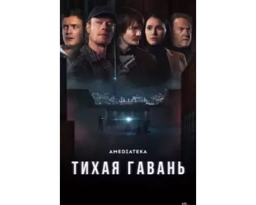 Тихая гавань 1 сезон сериал Тихая гавань 1 сезон сериал