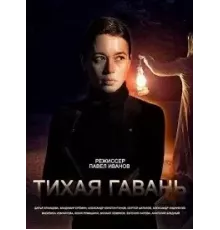 Тихая гавань 1 сезон  (2023)