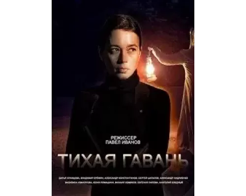 Тихая гавань 1 сезон   сериал 