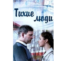 Тихие люди 1 сезон  (2017)