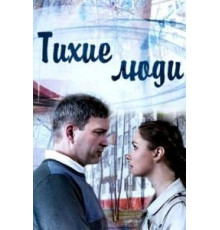 Тихие люди 1 сезон  (2017)