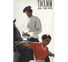 Тихий Дон (1957)