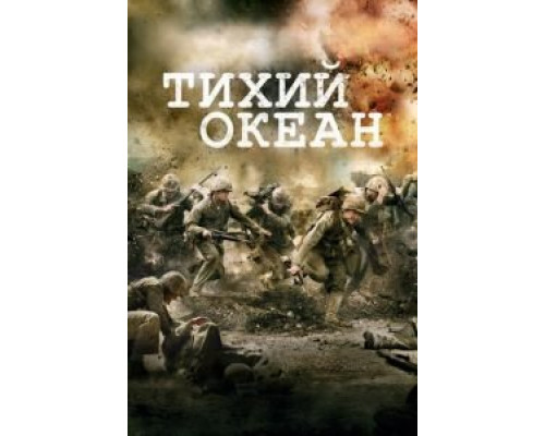 Тихий океан 1 сезон   сериал 