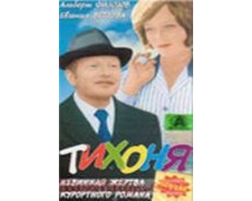 Тихоня смотреть онлайн Тихоня смотреть онлайн