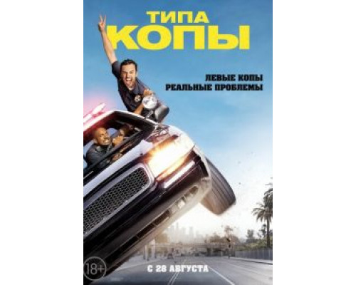 Типа копы смотреть онлайн Типа копы смотреть онлайн