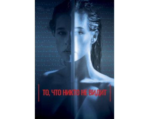 То, что никто не видит смотреть онлайн То, что никто не видит смотреть онлайн