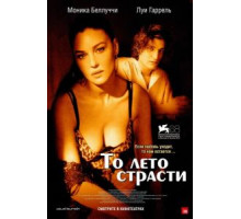То лето страсти (2011)