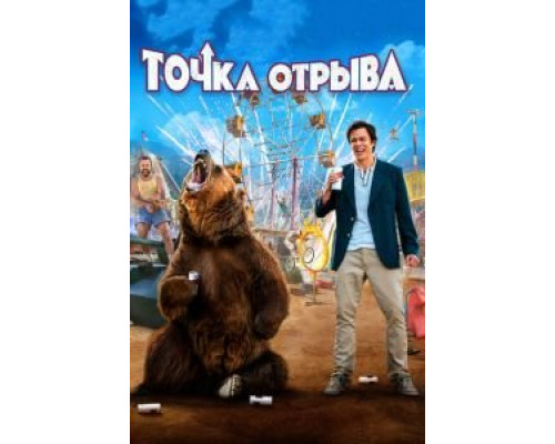 Точка отрыва смотреть онлайн Точка отрыва смотреть онлайн
