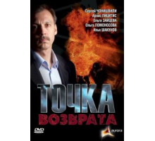 Точка возврата (2007)