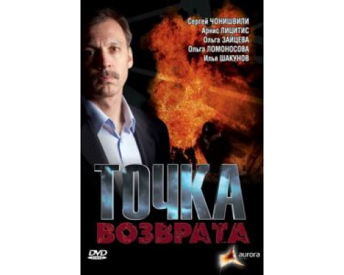 Точка возврата смотреть онлайн Точка возврата смотреть онлайн
