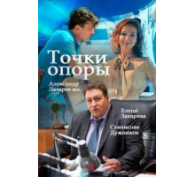 Точки опоры 1 сезон  (2015)