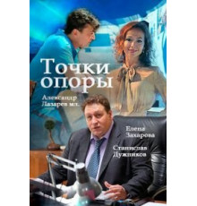 Точки опоры 1 сезон  (2015)