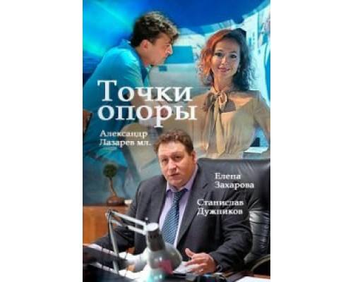 Точки опоры 1 сезон смотреть онлайн Точки опоры 1 сезон смотреть онлайн