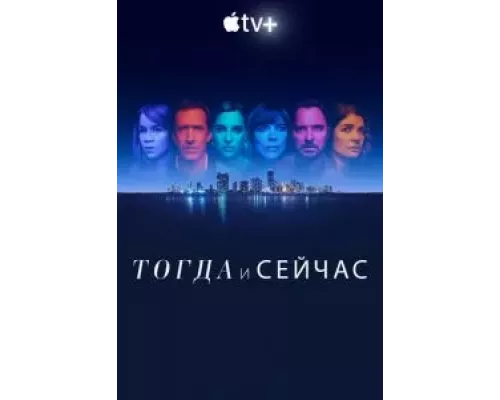 Тогда и сейчас 1 сезон   сериал 