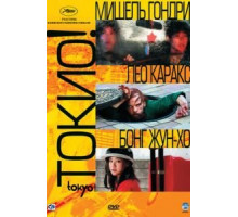 Токио! (2008)
