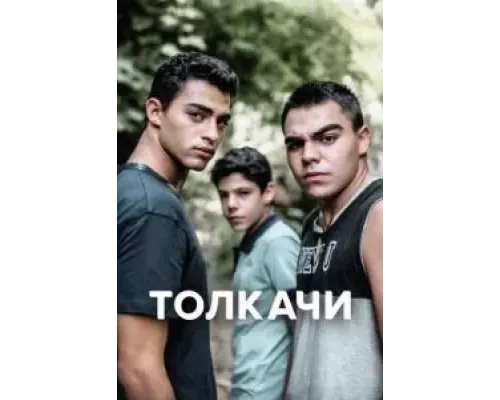 Толкачи 1 сезон  сериал 