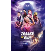 Только не они (2018)