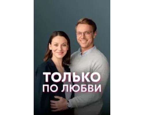 Только по любви 1 сезон сериал Только по любви 1 сезон сериал