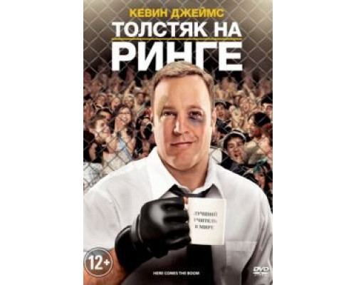 Толстяк на ринге смотреть онлайн Толстяк на ринге смотреть онлайн
